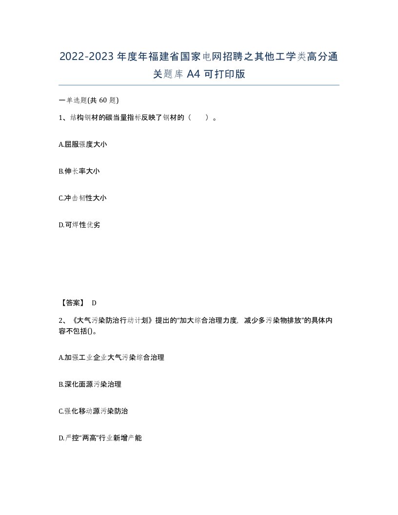 2022-2023年度年福建省国家电网招聘之其他工学类高分通关题库A4可打印版