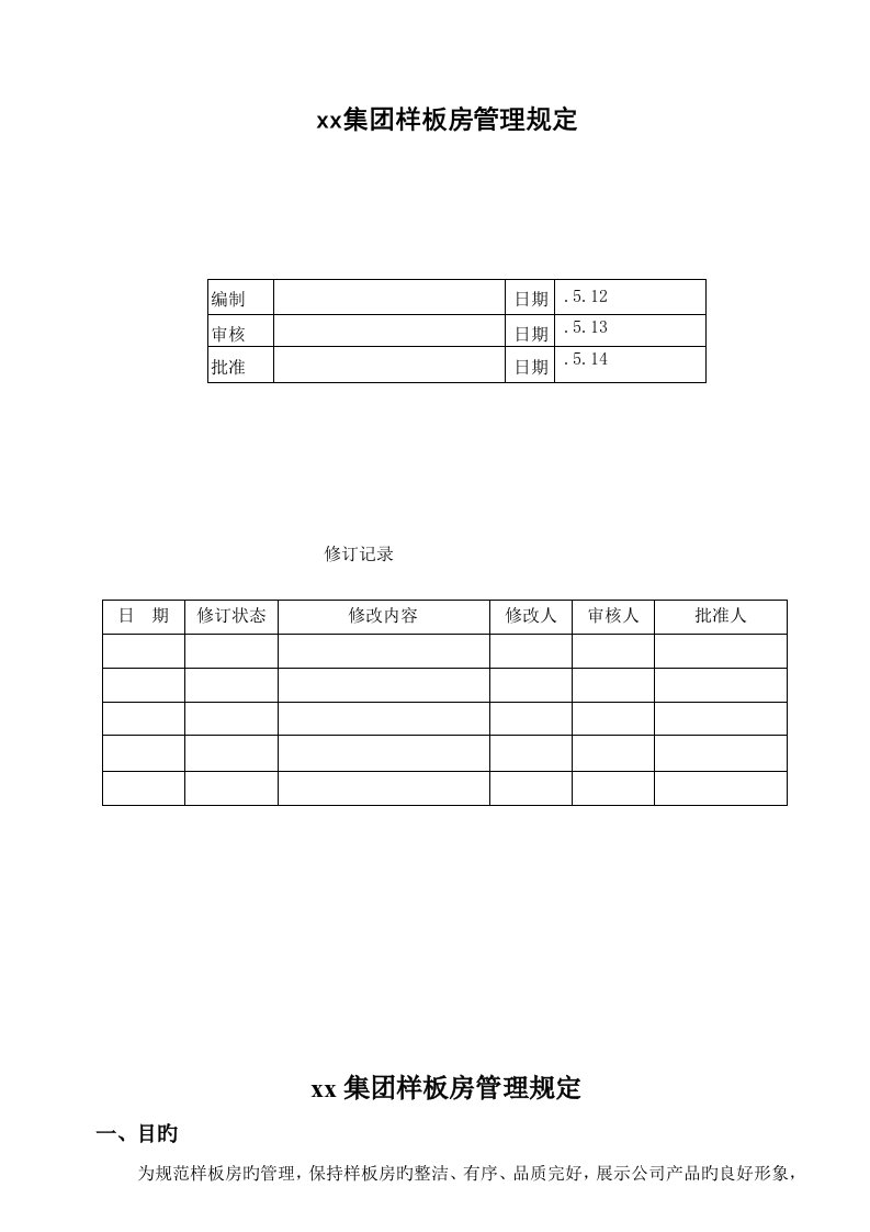 集团样板房管理规定