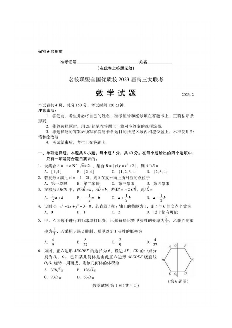 全国优质校2023届高三大联考数学试卷及答案