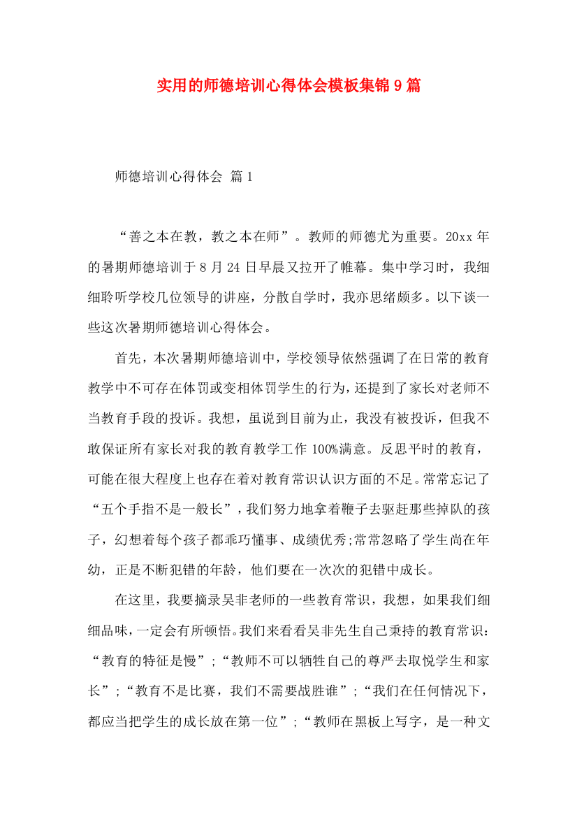 实用的师德培训心得体会模板集锦9篇