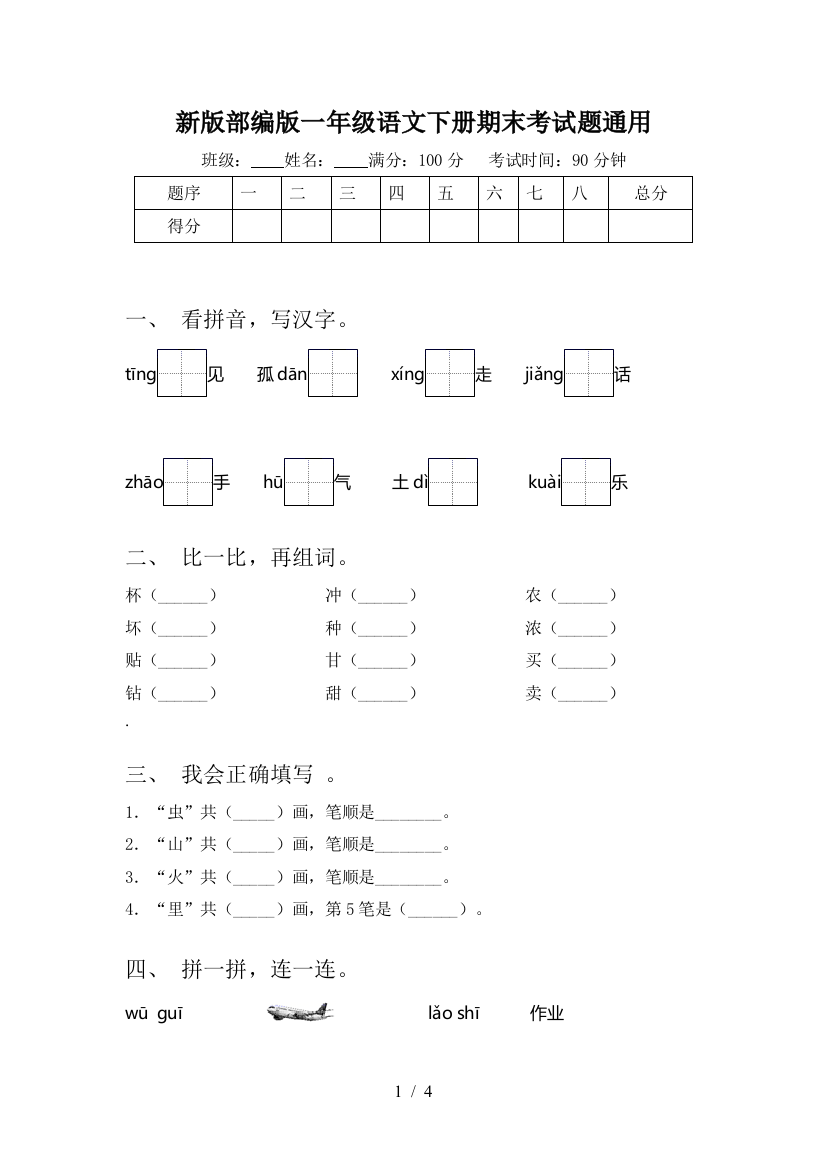 新版部编版一年级语文下册期末考试题通用