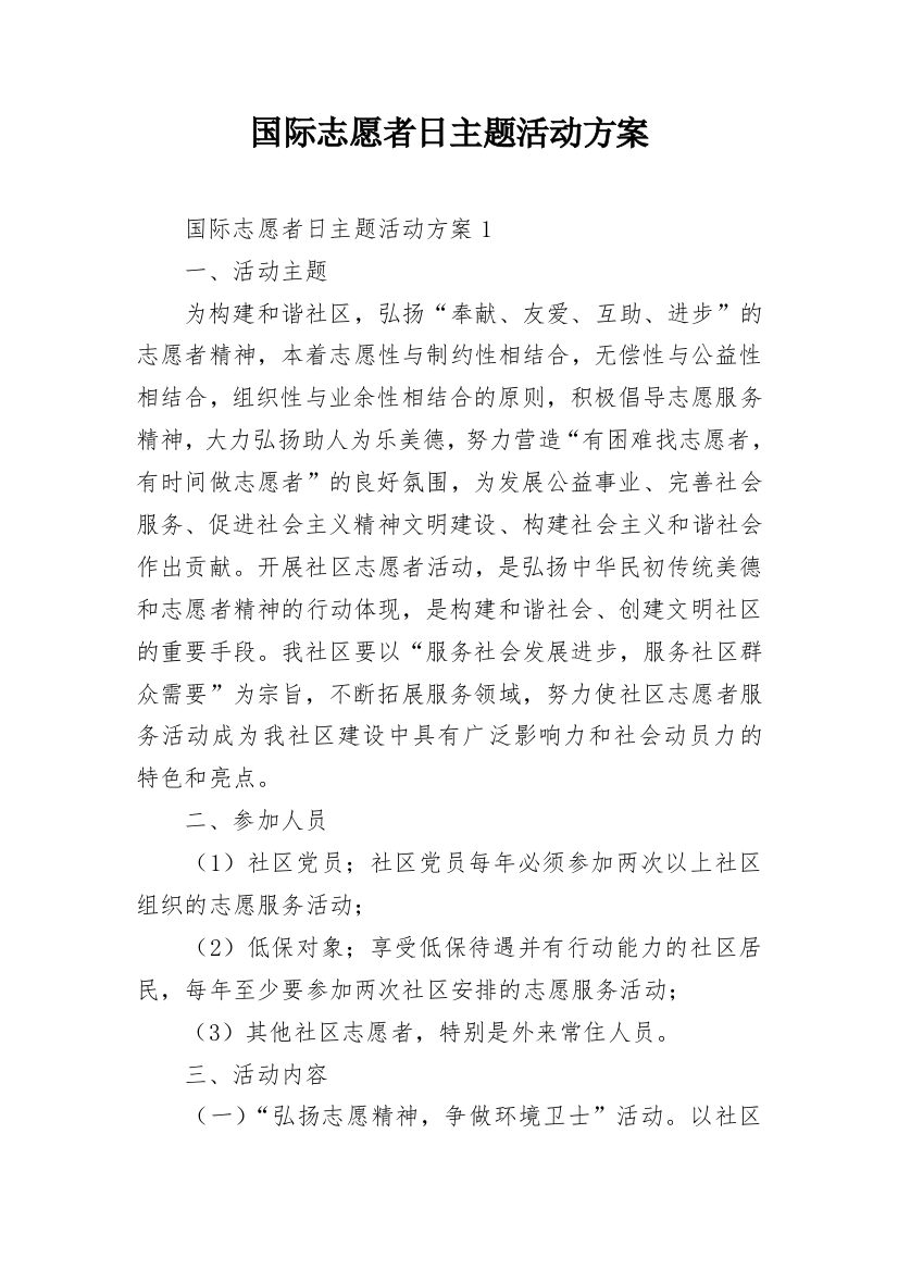 国际志愿者日主题活动方案