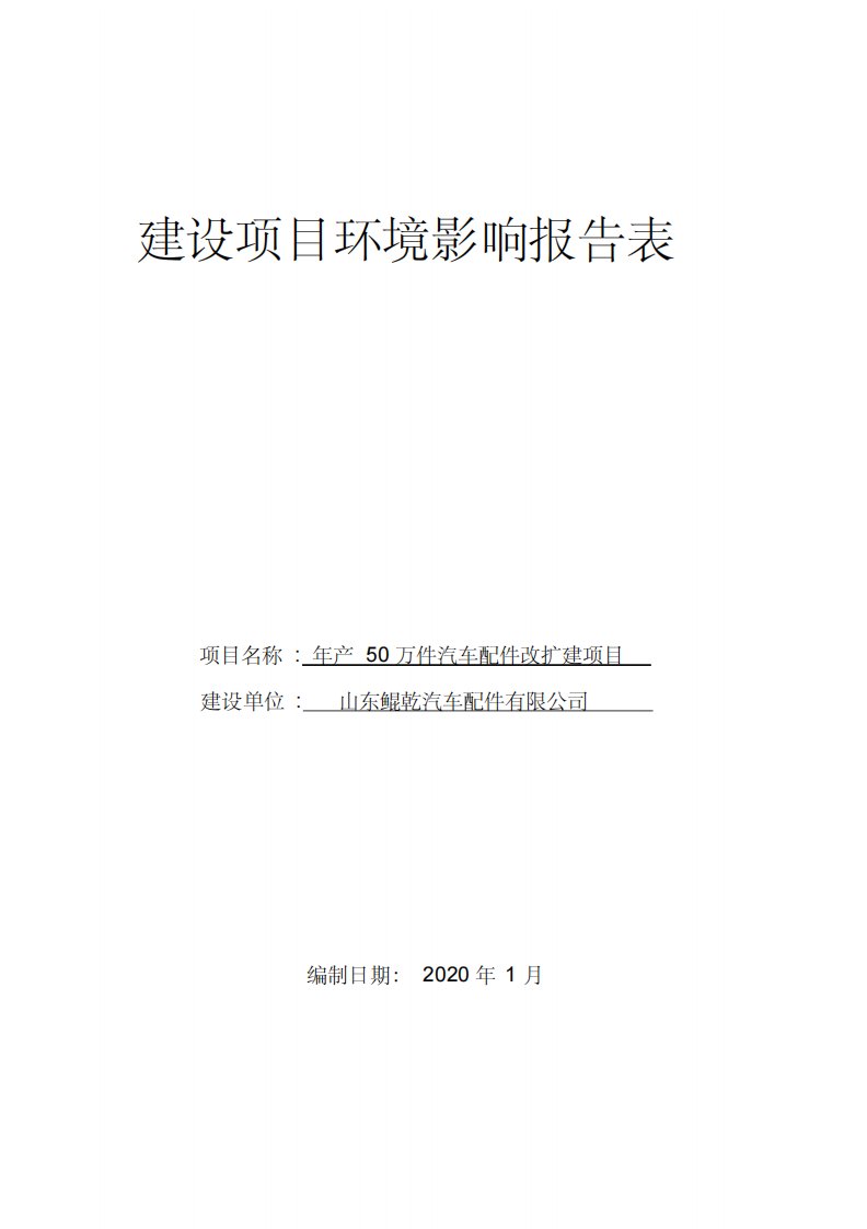 山东鲲乾年产50万件汽车配件改扩建项目环评报告表