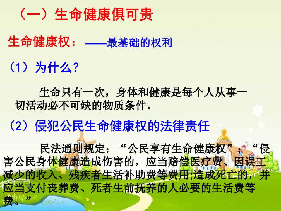 新人教版政治选修5积极维护人身权ppt课件