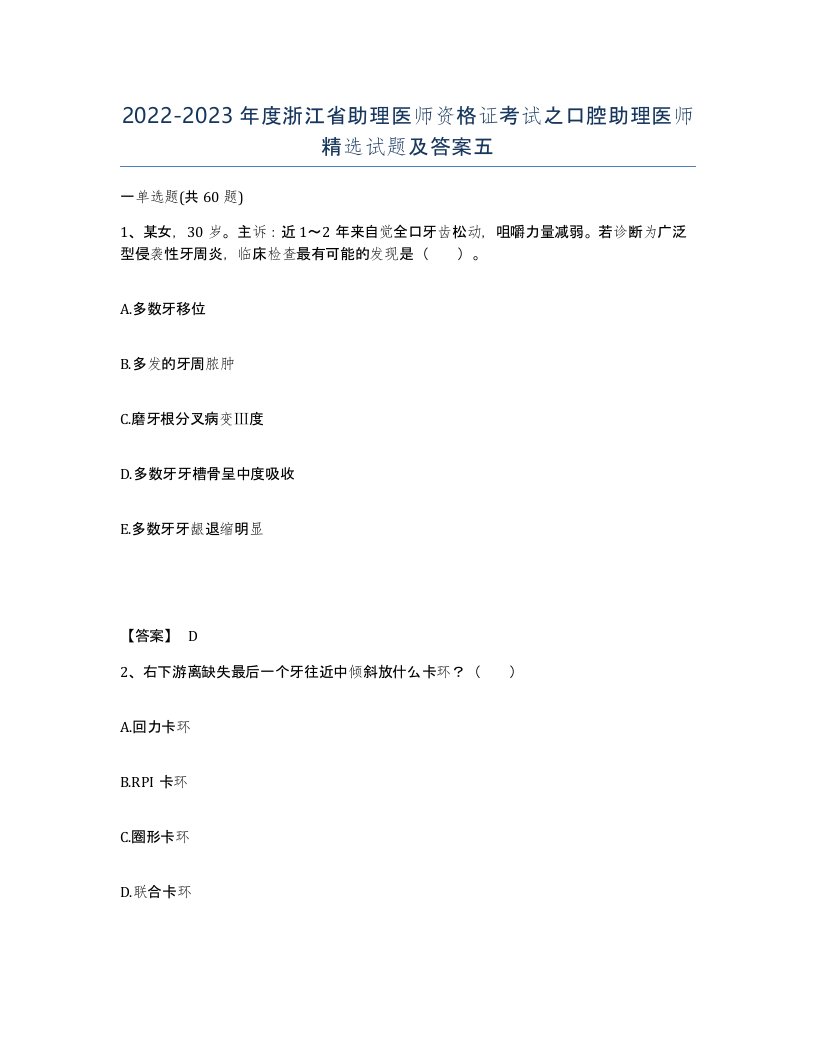 2022-2023年度浙江省助理医师资格证考试之口腔助理医师试题及答案五