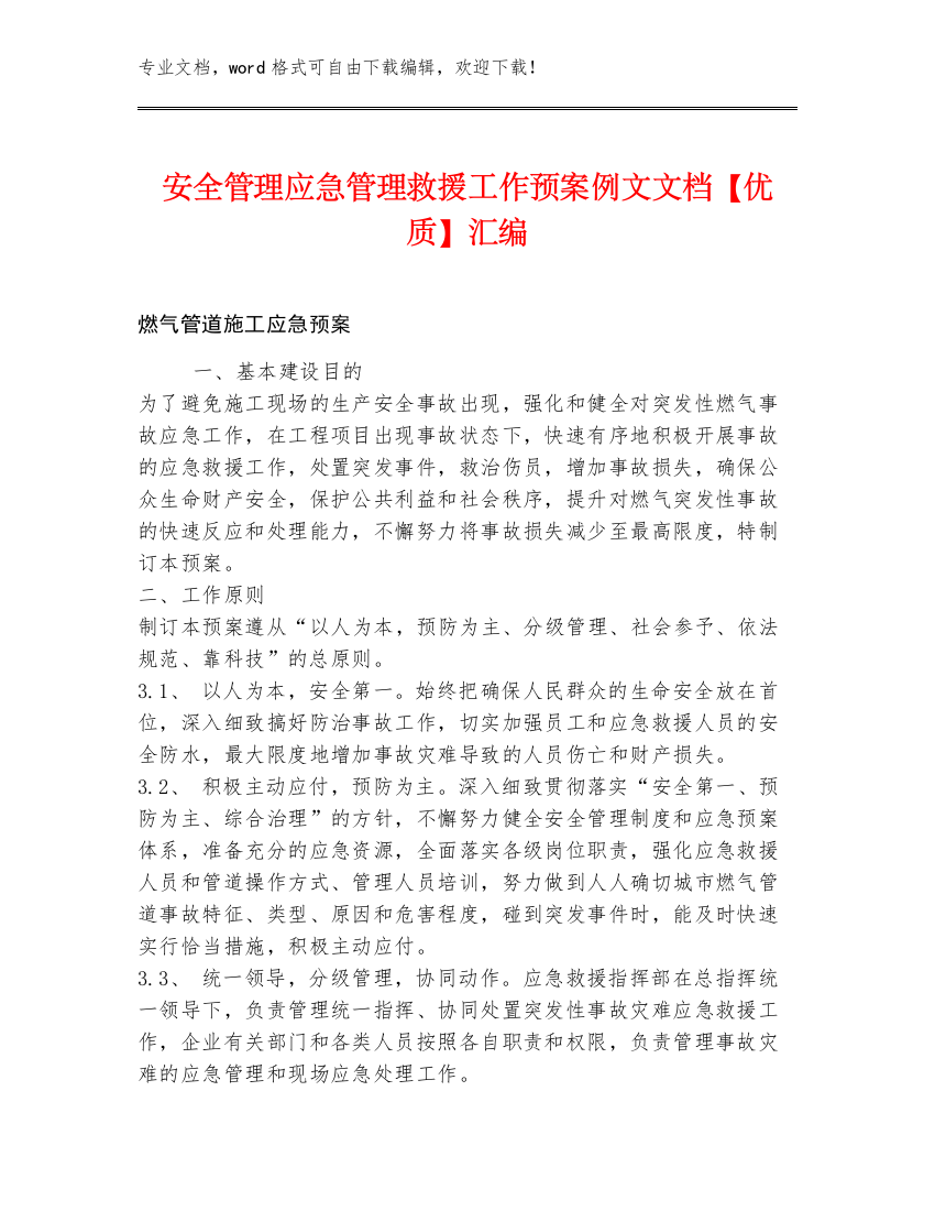 安全管理应急管理救援工作预案例文文档【优质】汇编