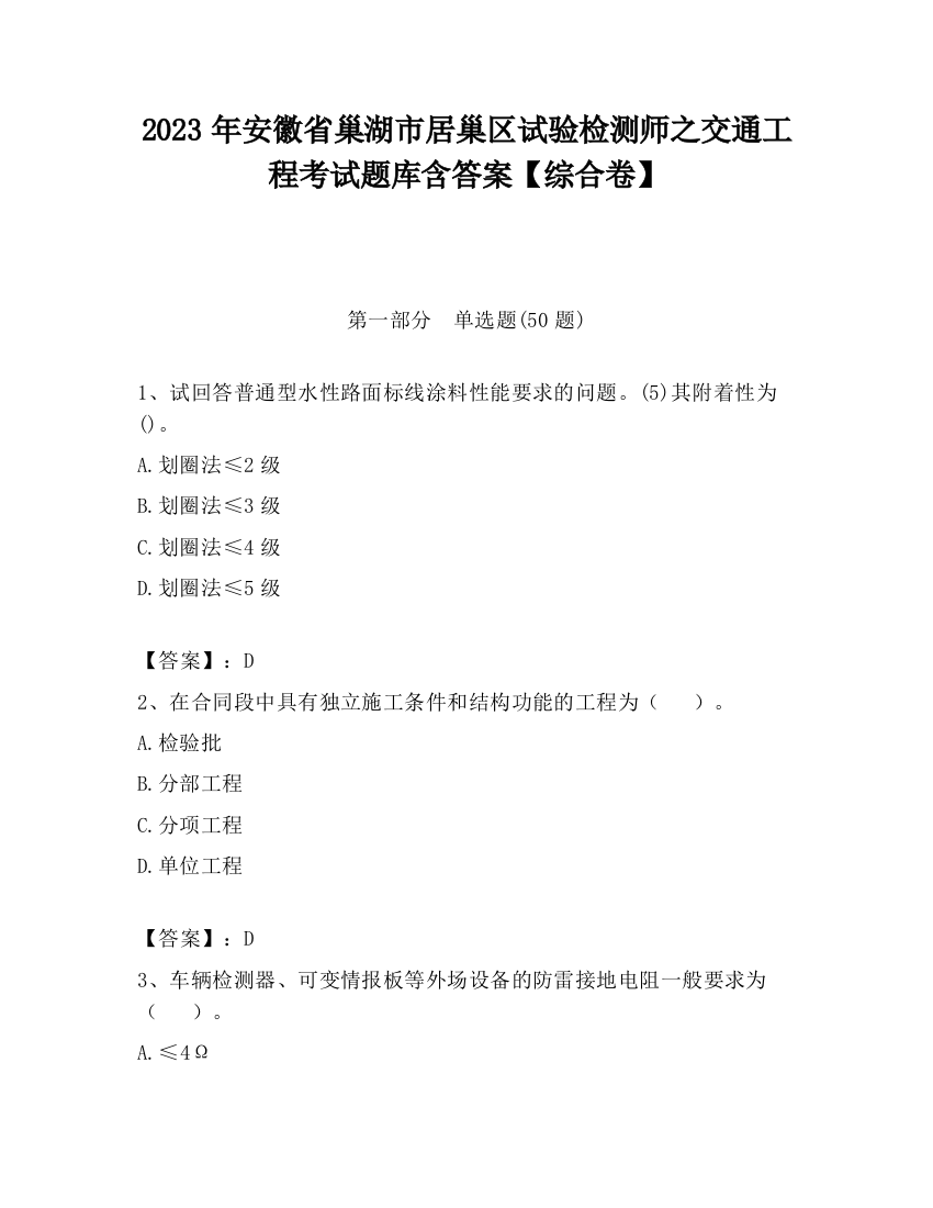 2023年安徽省巢湖市居巢区试验检测师之交通工程考试题库含答案【综合卷】