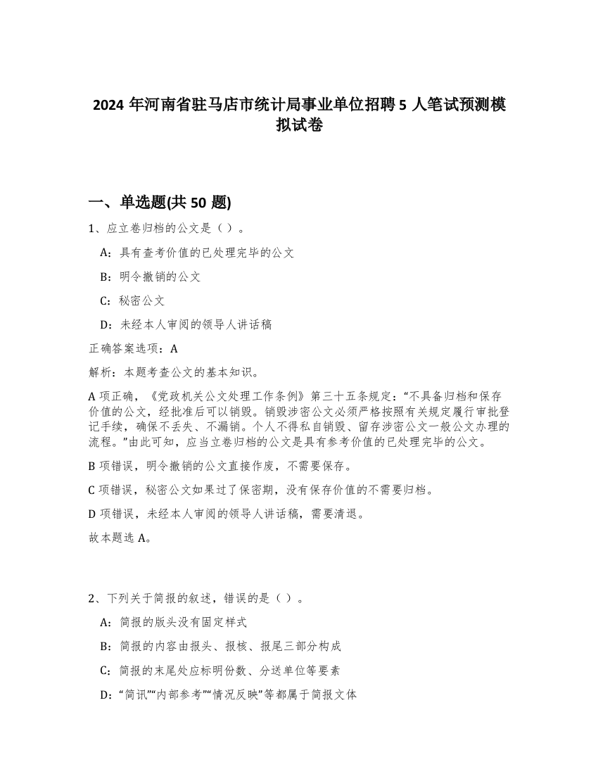 2024年河南省驻马店市统计局事业单位招聘5人笔试预测模拟试卷-34