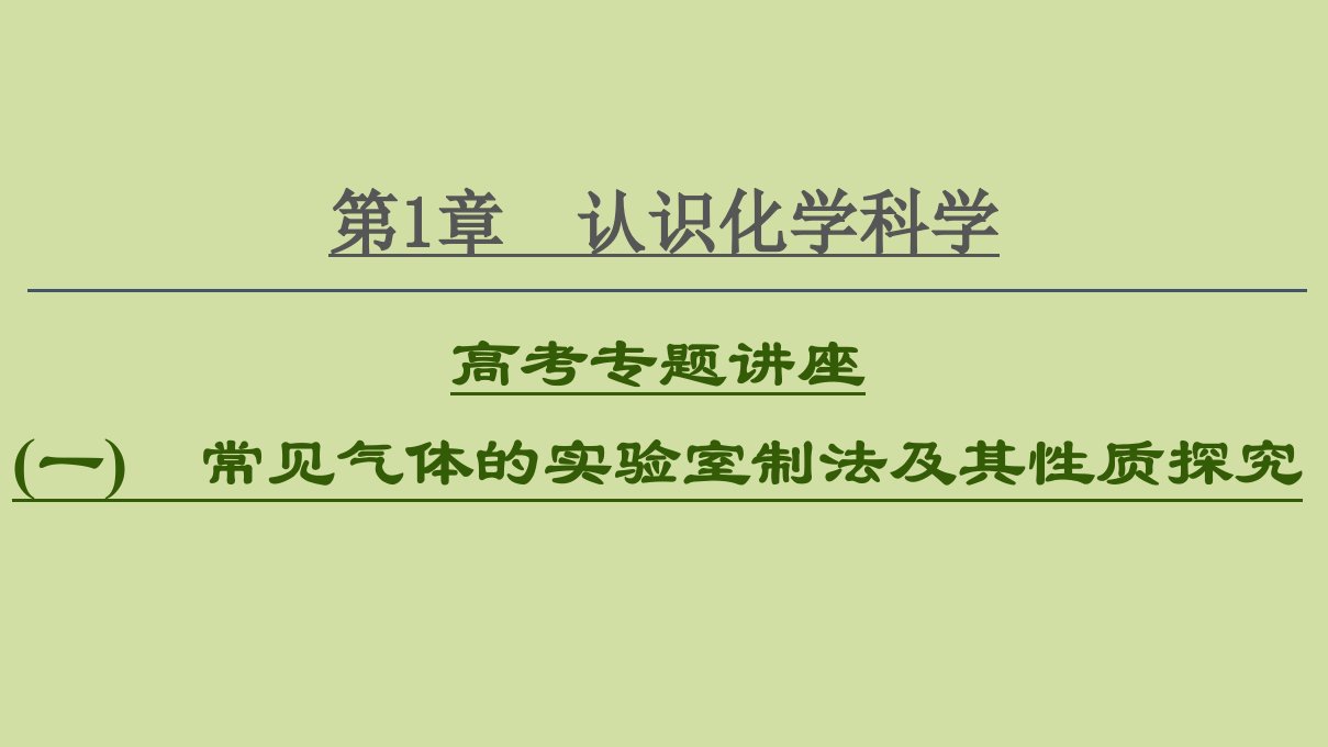 2021版新高考化学一轮复习