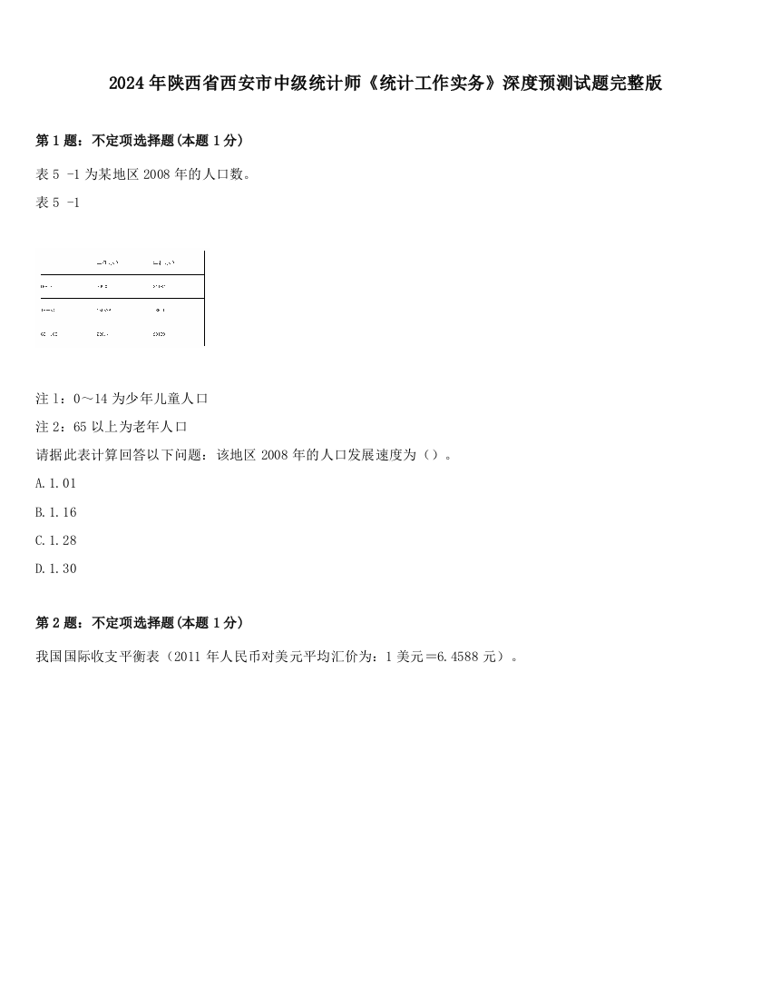 2024年陕西省西安市中级统计师《统计工作实务》深度预测试题完整版