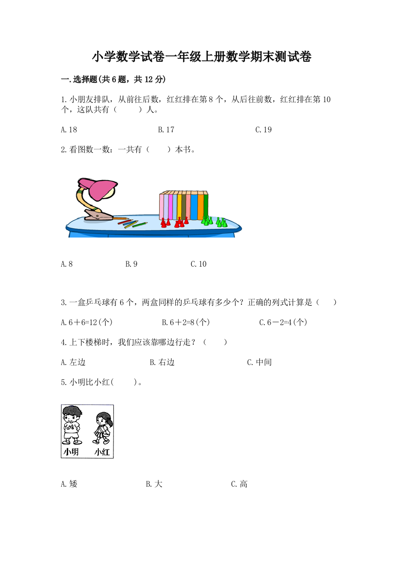 小学数学试卷一年级上册数学期末测试卷及参考答案【完整版】