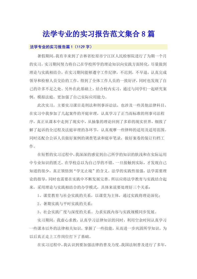 法学专业的实习报告范文集合8篇