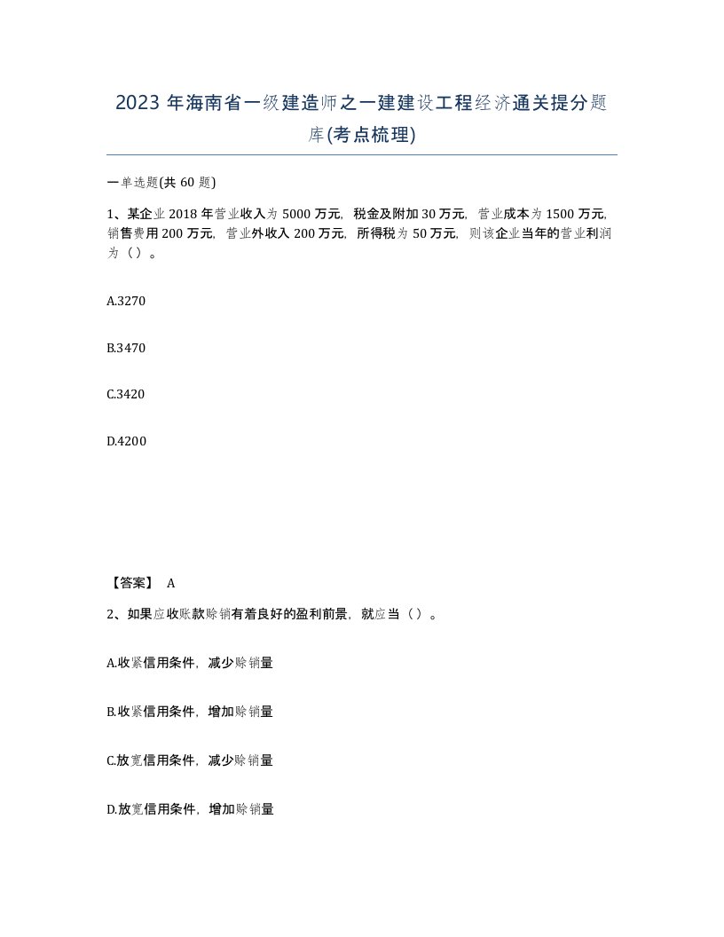 2023年海南省一级建造师之一建建设工程经济通关提分题库考点梳理