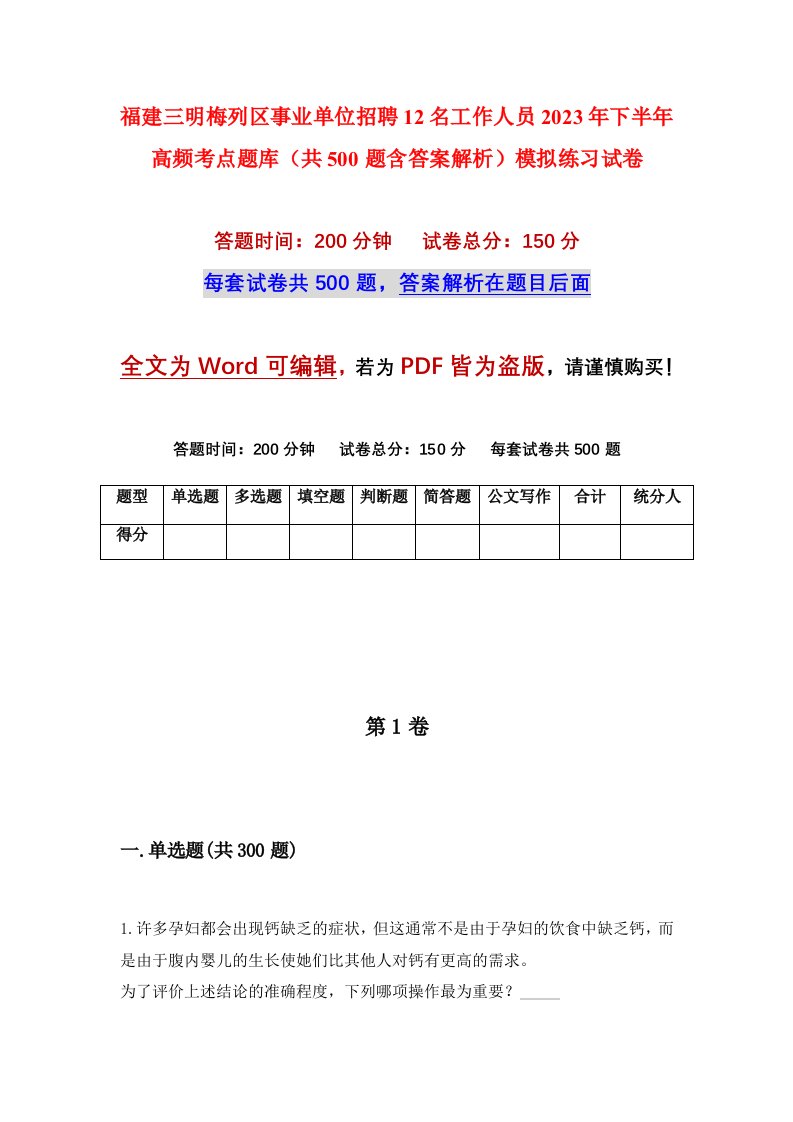 福建三明梅列区事业单位招聘12名工作人员2023年下半年高频考点题库共500题含答案解析模拟练习试卷