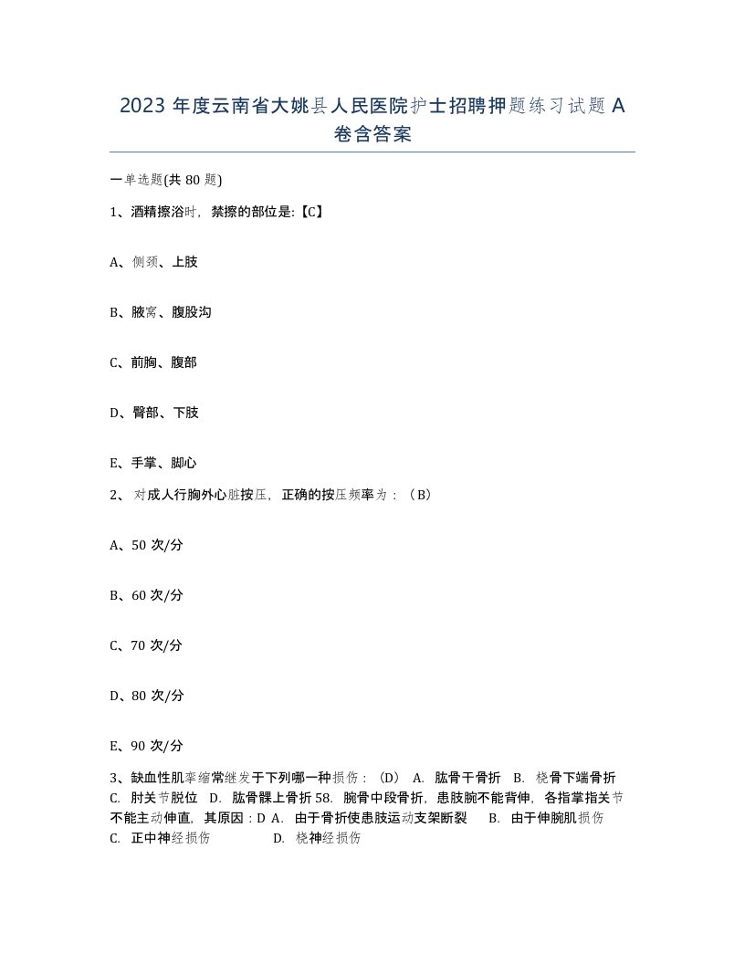 2023年度云南省大姚县人民医院护士招聘押题练习试题A卷含答案