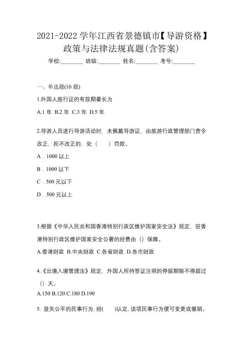 2021-2022学年江西省景德镇市导游资格政策与法律法规真题含答案