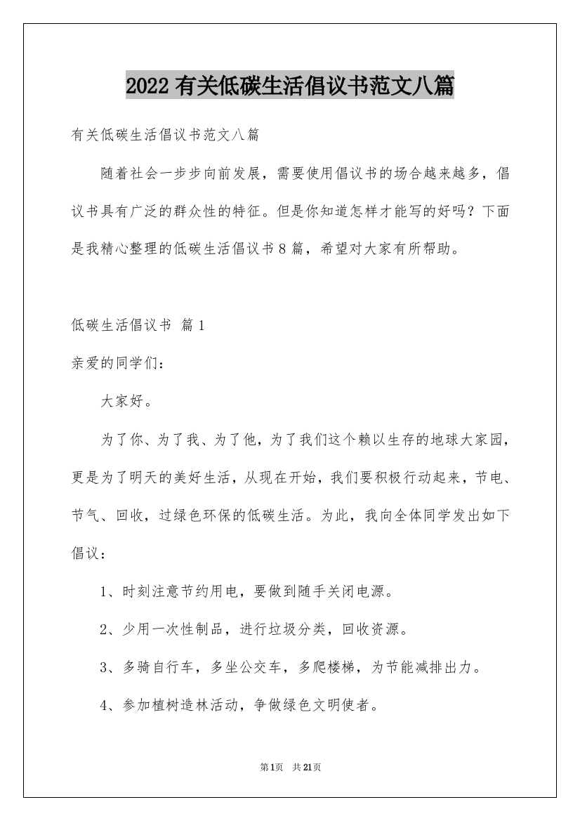 2022有关低碳生活倡议书范文八篇