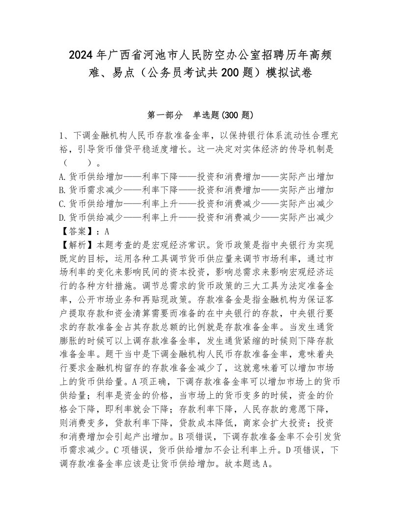 2024年广西省河池市人民防空办公室招聘历年高频难、易点（公务员考试共200题）模拟试卷及完整答案