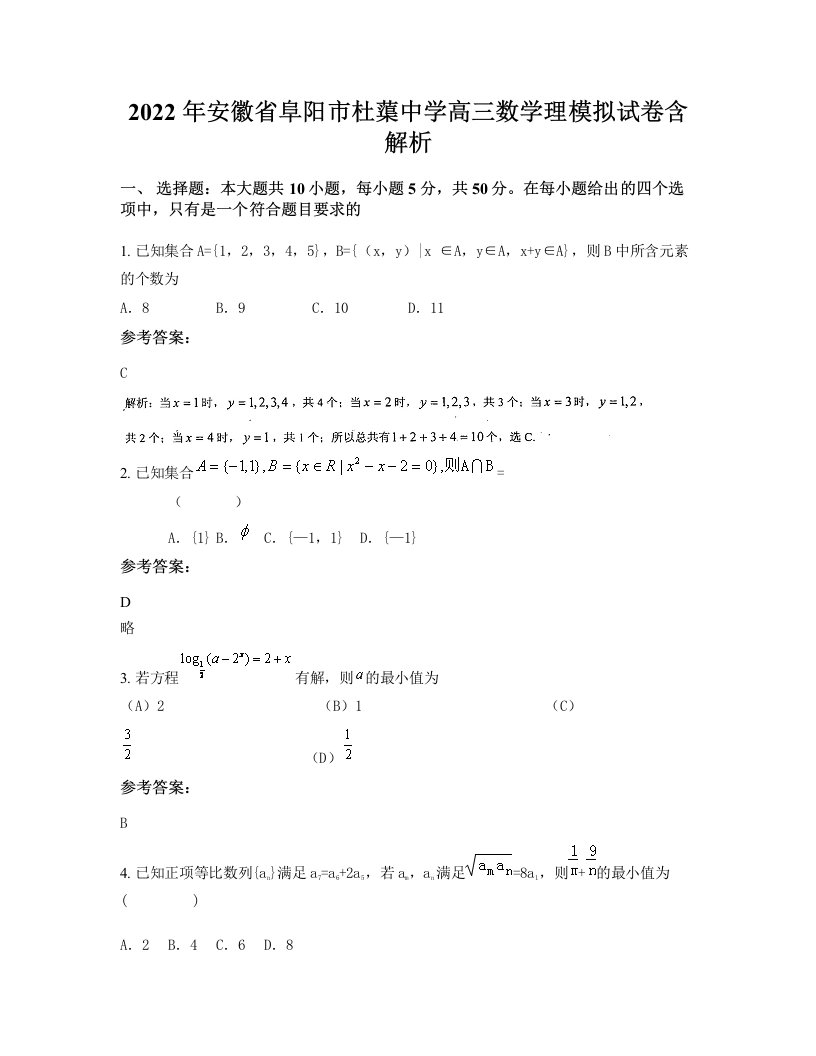 2022年安徽省阜阳市杜蕖中学高三数学理模拟试卷含解析