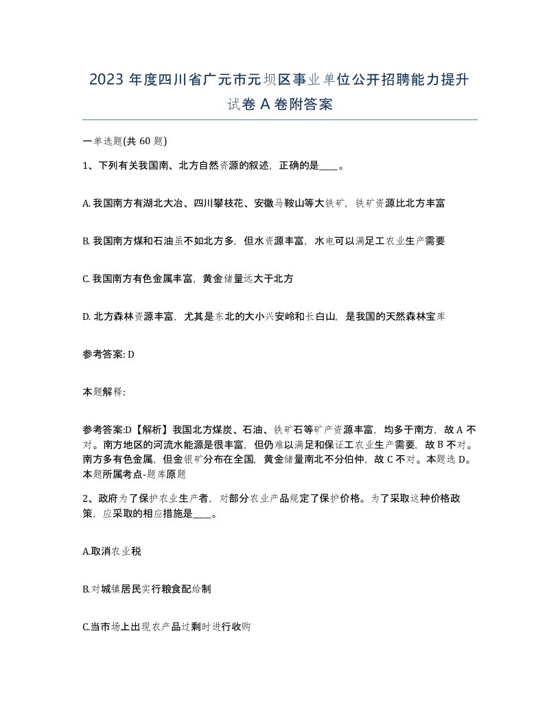 2023年度四川省广元市元坝区事业单位公开招聘能力提升试卷A卷附答案