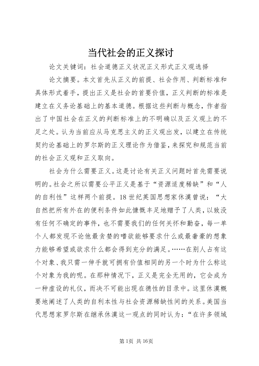 当代社会的正义探讨