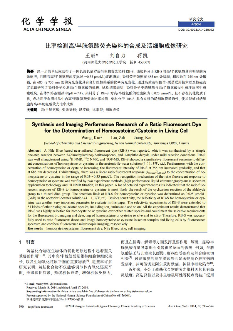 比率检测高半胱氨酸荧光染料的合成及活细胞成像研究