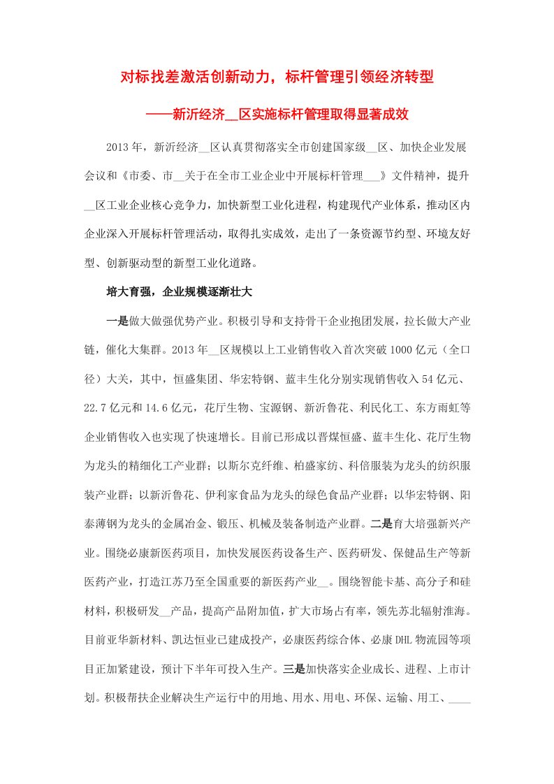 对标找差激活创新动力——新沂经济开发区实施标杆管理取得显著成效