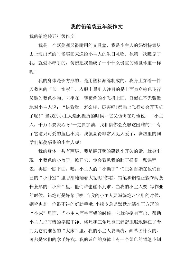 我的铅笔袋五年级作文