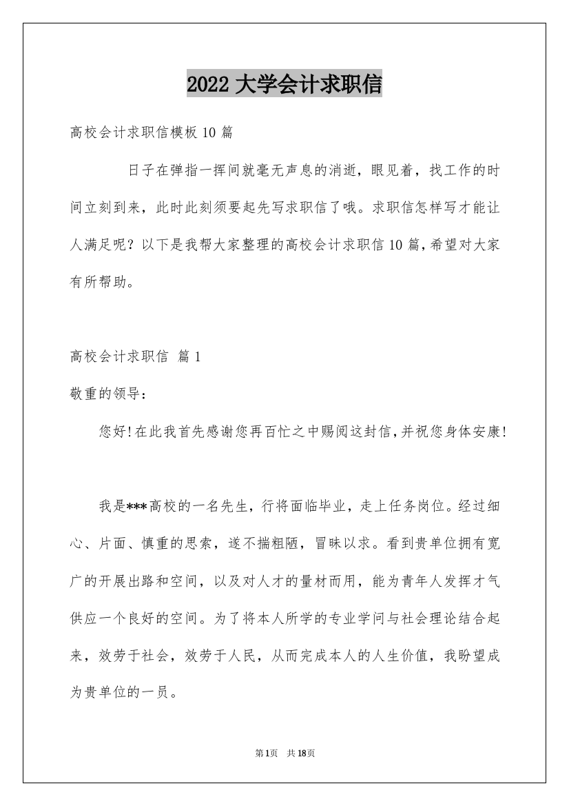 2022大学会计求职信_8