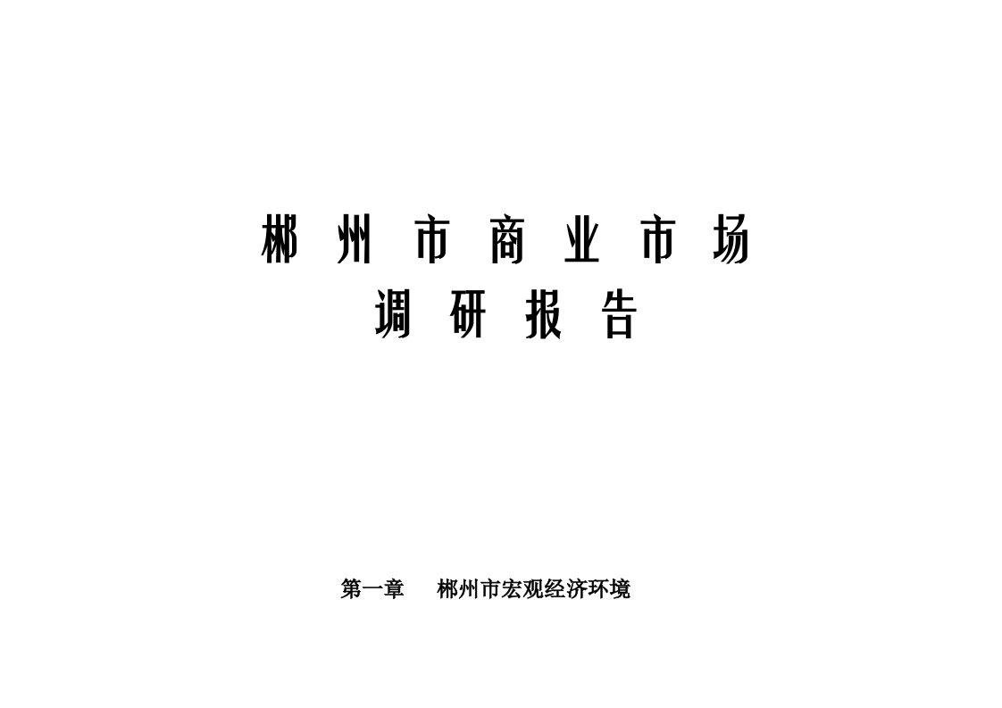 湖南郴州商业市场调研分析报告