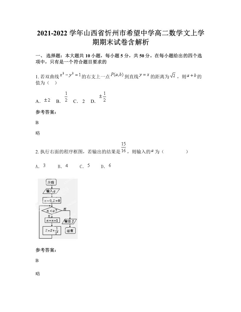 2021-2022学年山西省忻州市希望中学高二数学文上学期期末试卷含解析