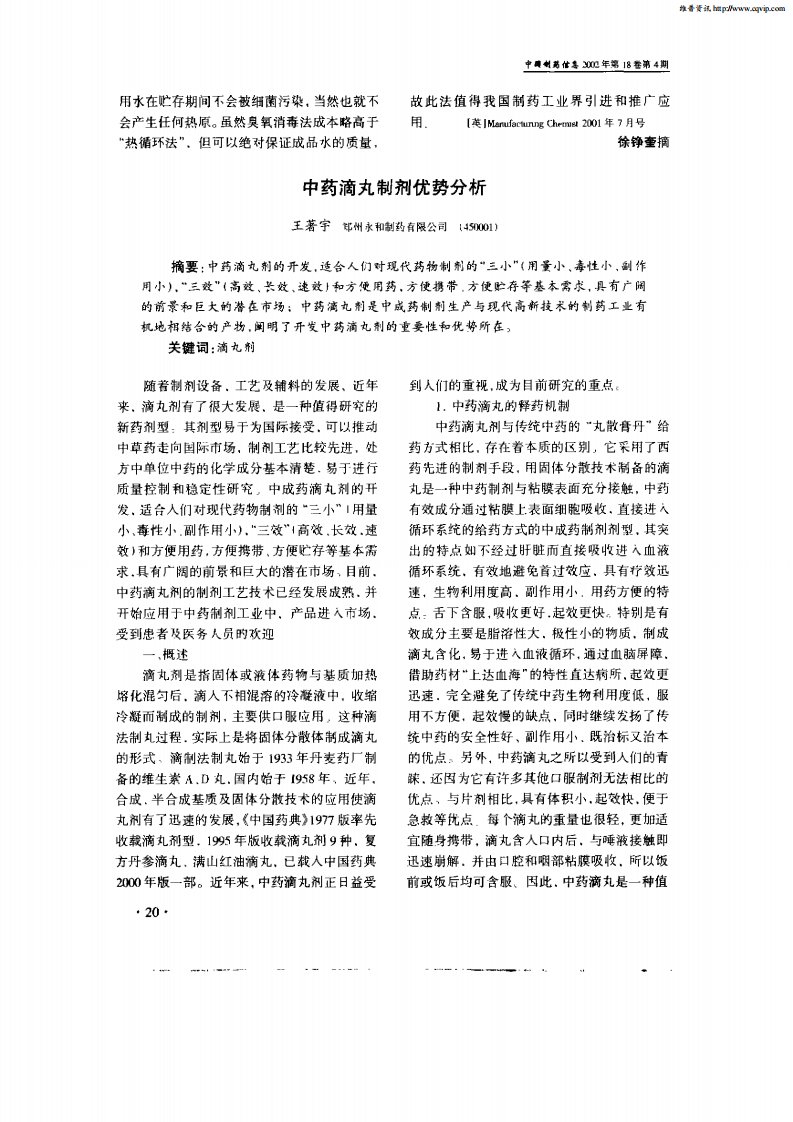 中药滴丸制剂优势分析.pdf