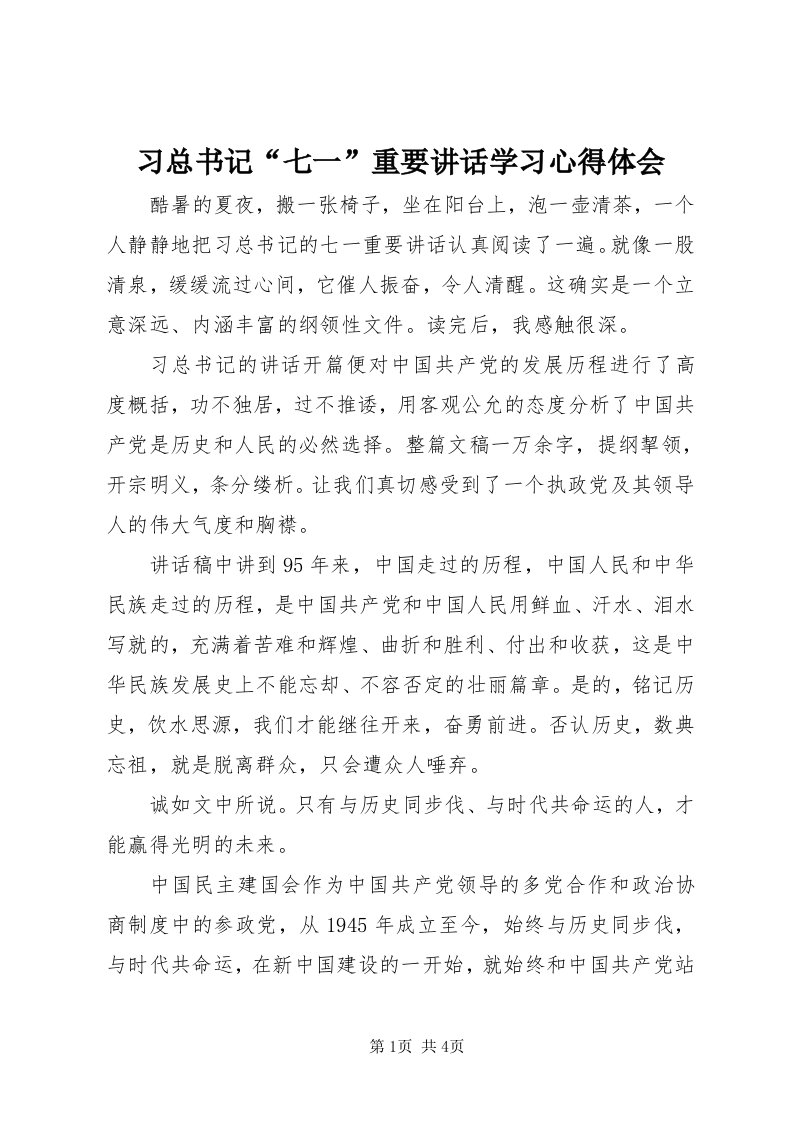 6习总书记“七一”重要致辞学习心得体会