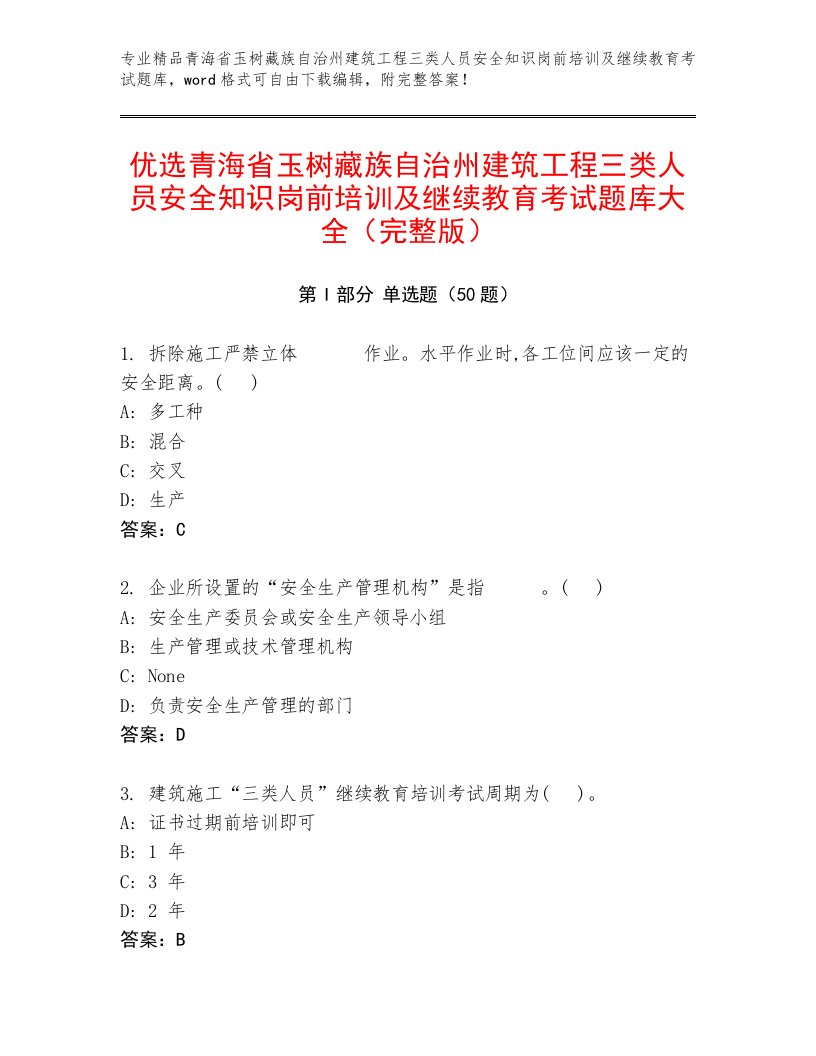 优选青海省玉树藏族自治州建筑工程三类人员安全知识岗前培训及继续教育考试题库大全（完整版）