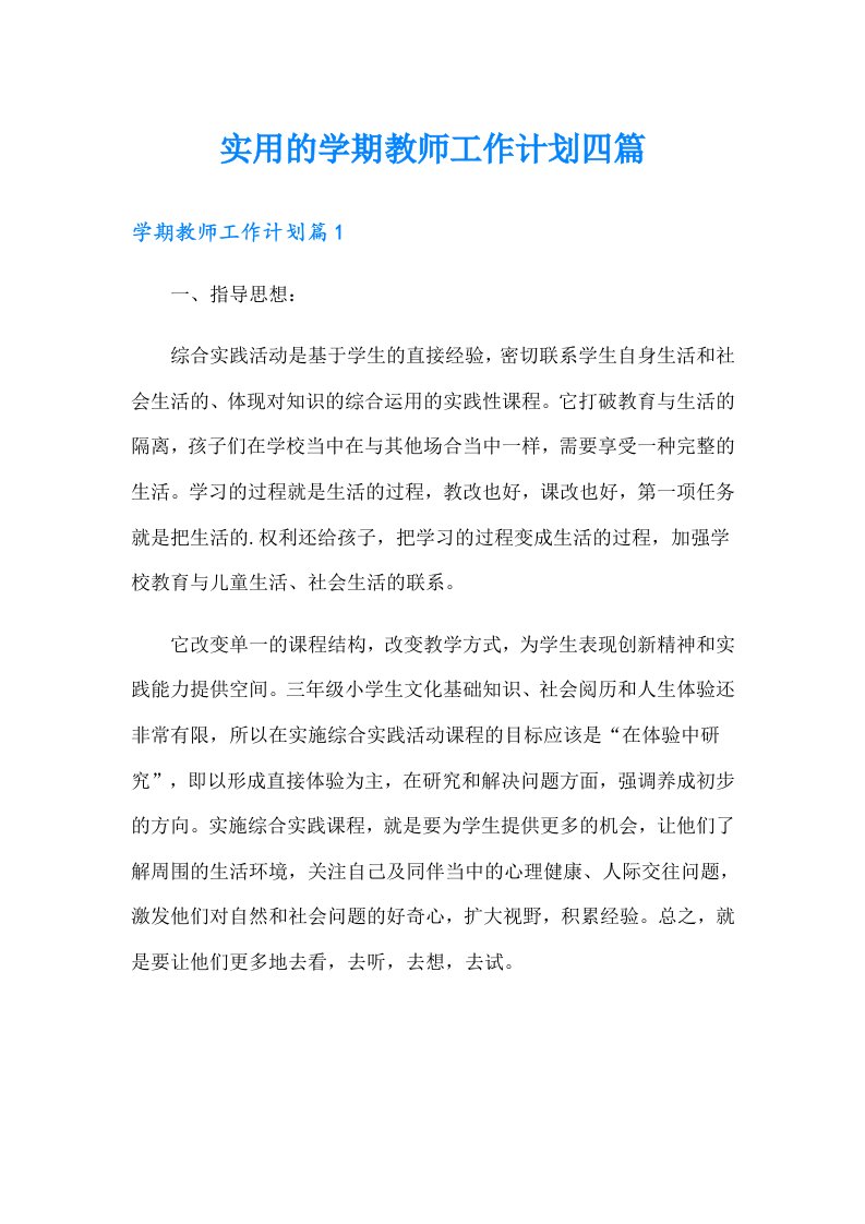 实用的学期教师工作计划四篇