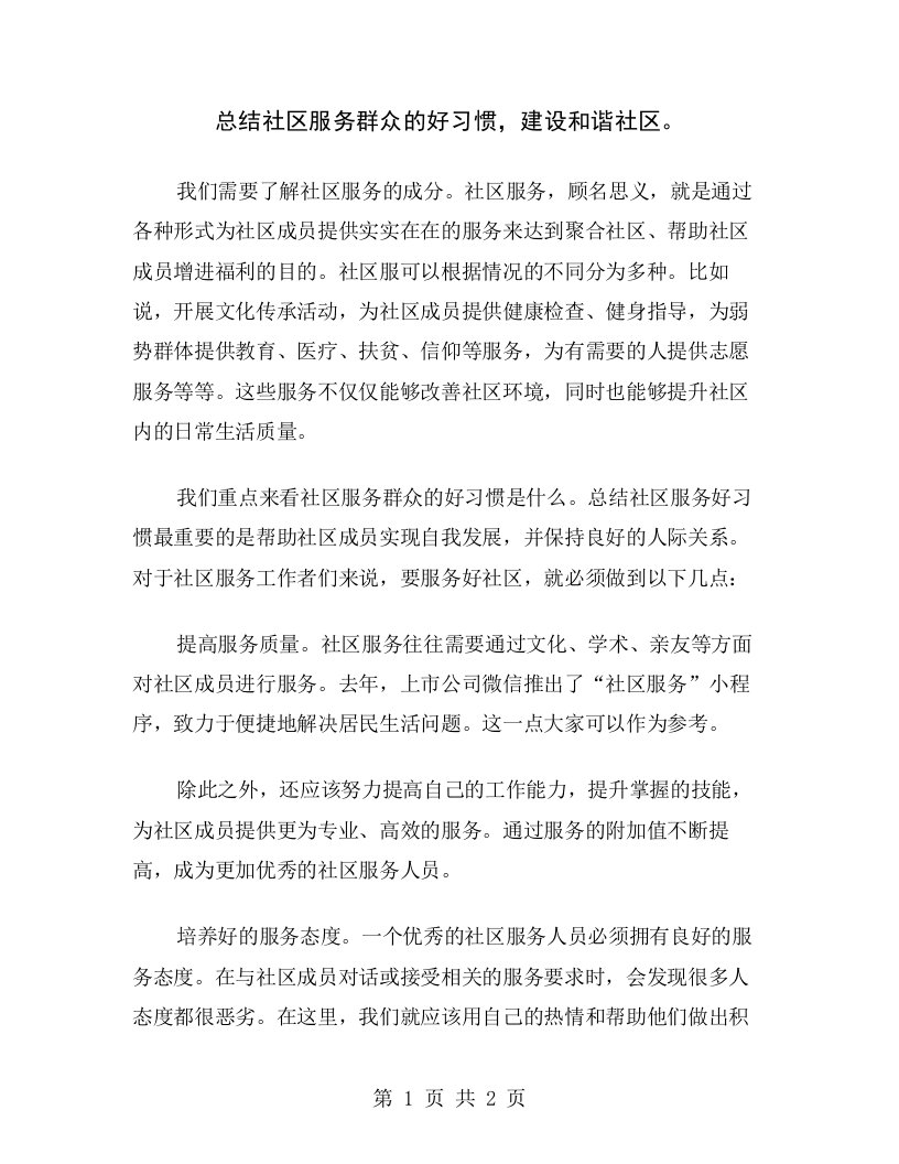 总结社区服务群众的好习惯，建设和谐社区