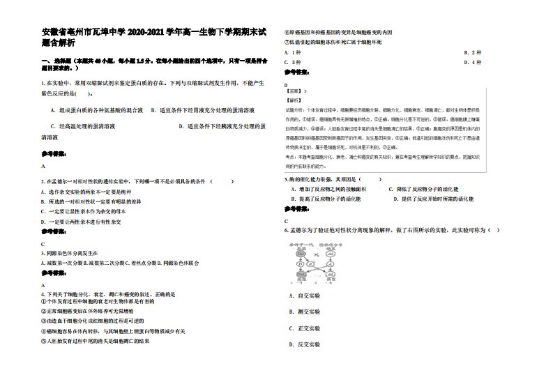 安徽省亳州市瓦埠中学2020-2021学年高一生物下学期期末试题含解析