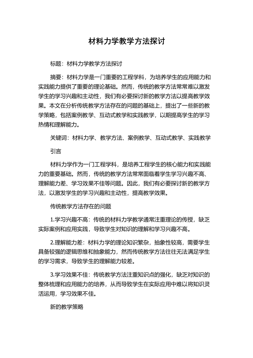 材料力学教学方法探讨