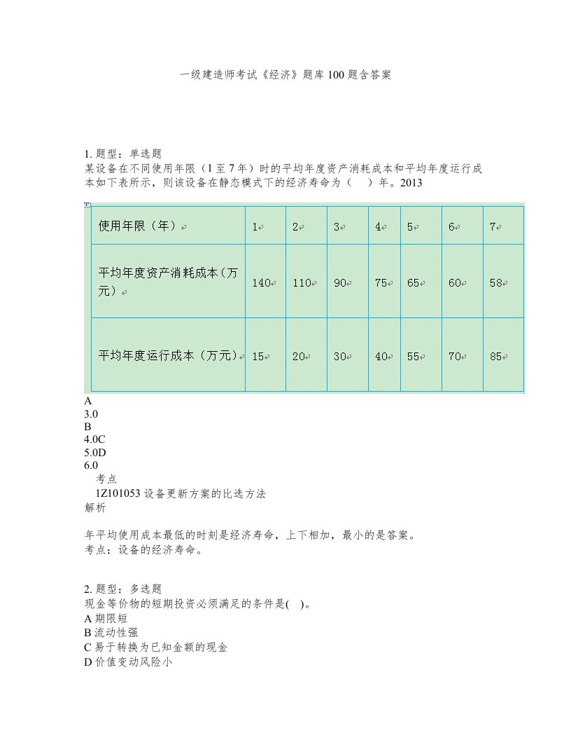 一级建造师考试经济题库100题含答案测考91版