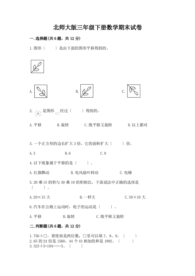 三年级下册数学期末试卷及参考答案【达标题】