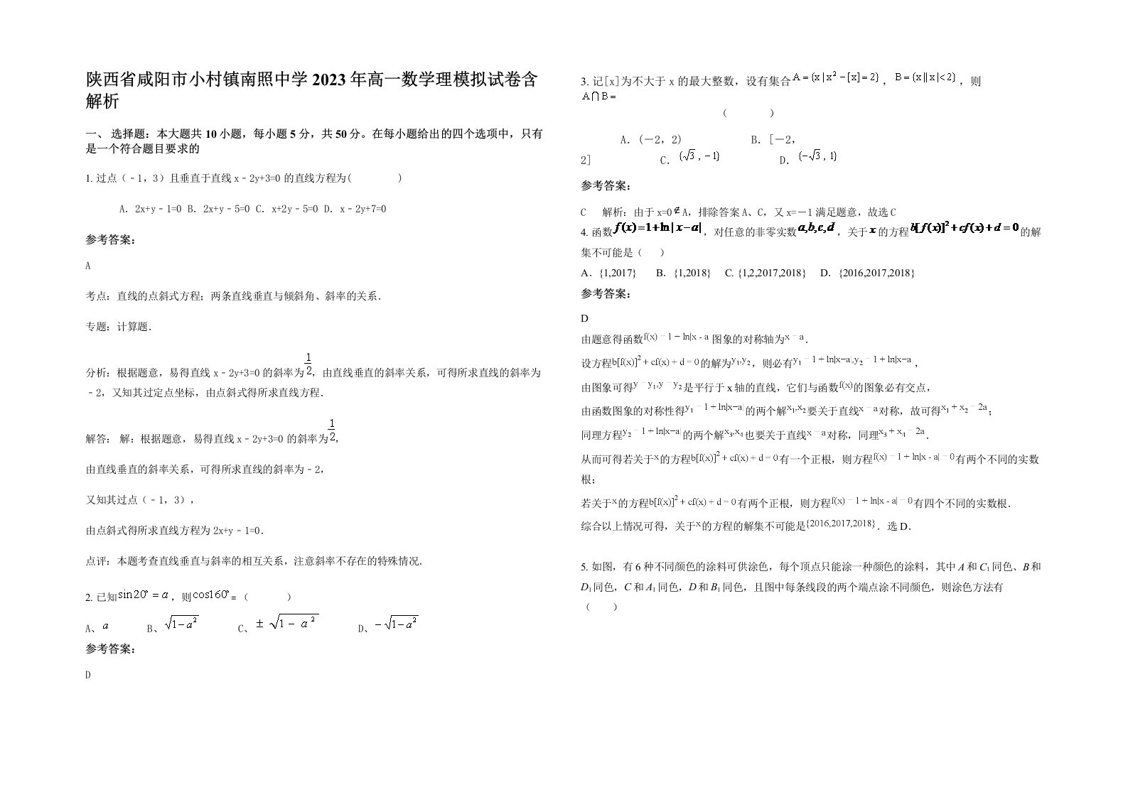 陕西省咸阳市小村镇南照中学2023年高一数学理模拟试卷含解析