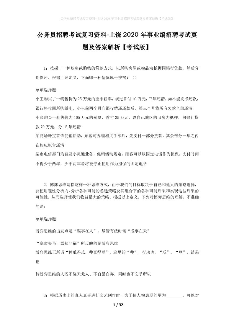 公务员招聘考试复习资料-上饶2020年事业编招聘考试真题及答案解析考试版