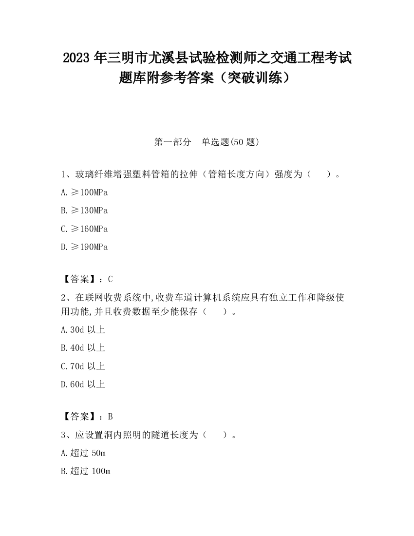 2023年三明市尤溪县试验检测师之交通工程考试题库附参考答案（突破训练）