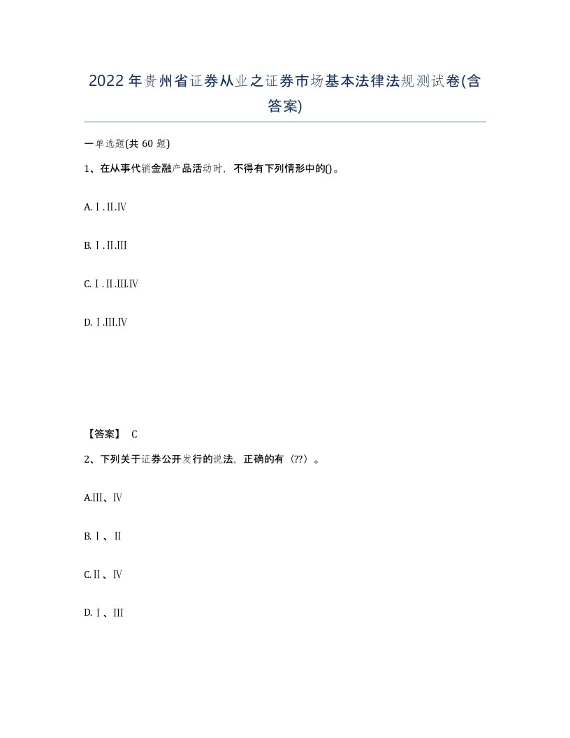 2022年贵州省证券从业之证券市场基本法律法规测试卷含答案