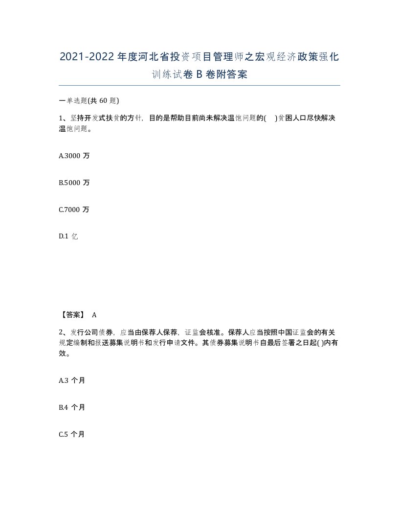 2021-2022年度河北省投资项目管理师之宏观经济政策强化训练试卷B卷附答案