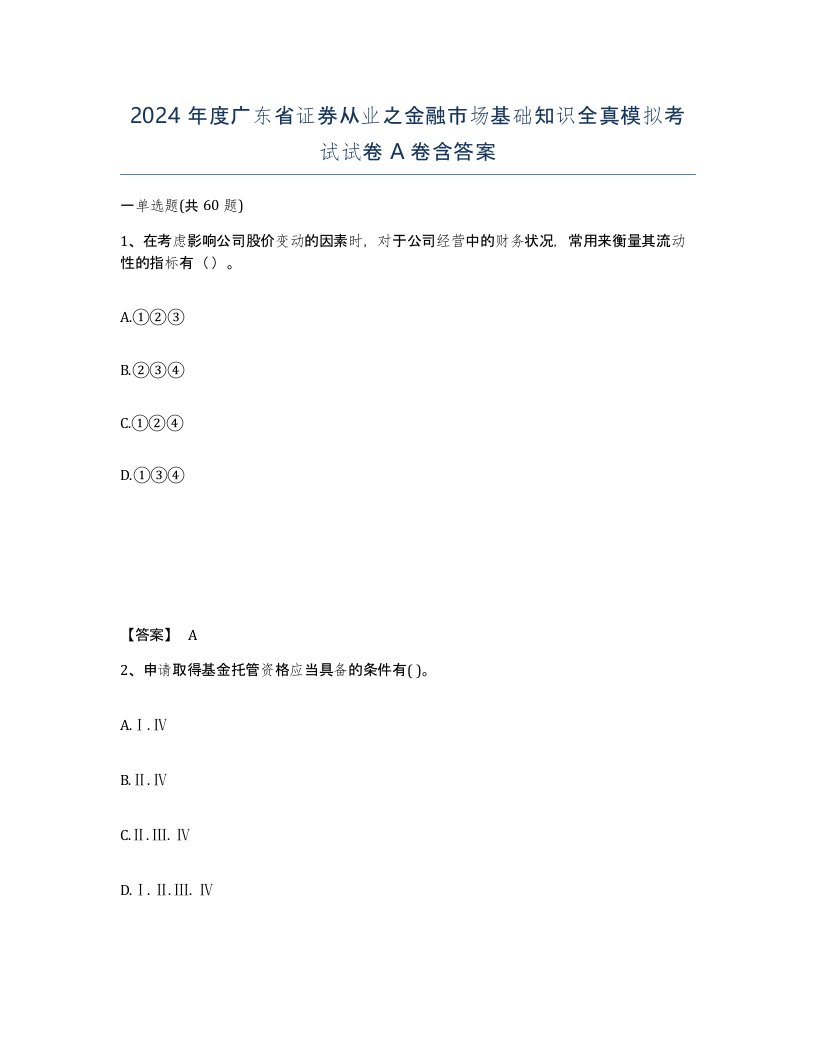 2024年度广东省证券从业之金融市场基础知识全真模拟考试试卷A卷含答案