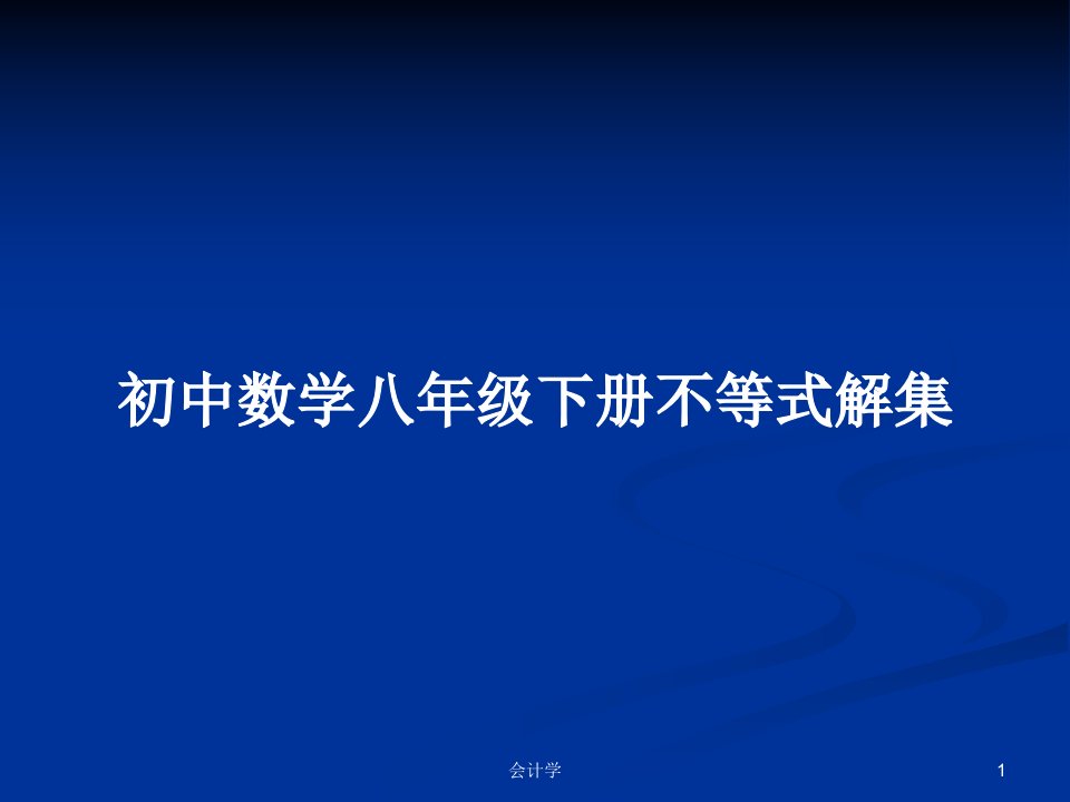 初中数学八年级下册不等式解集PPT学习教案