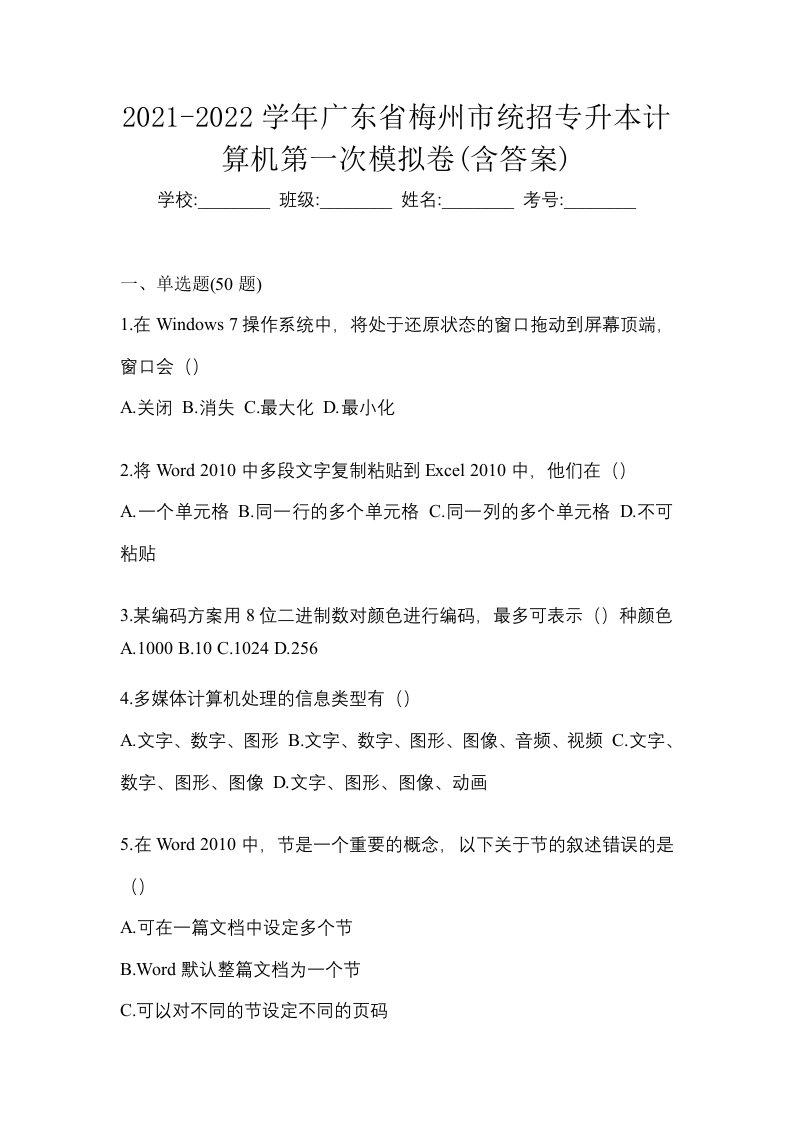 2021-2022学年广东省梅州市统招专升本计算机第一次模拟卷含答案