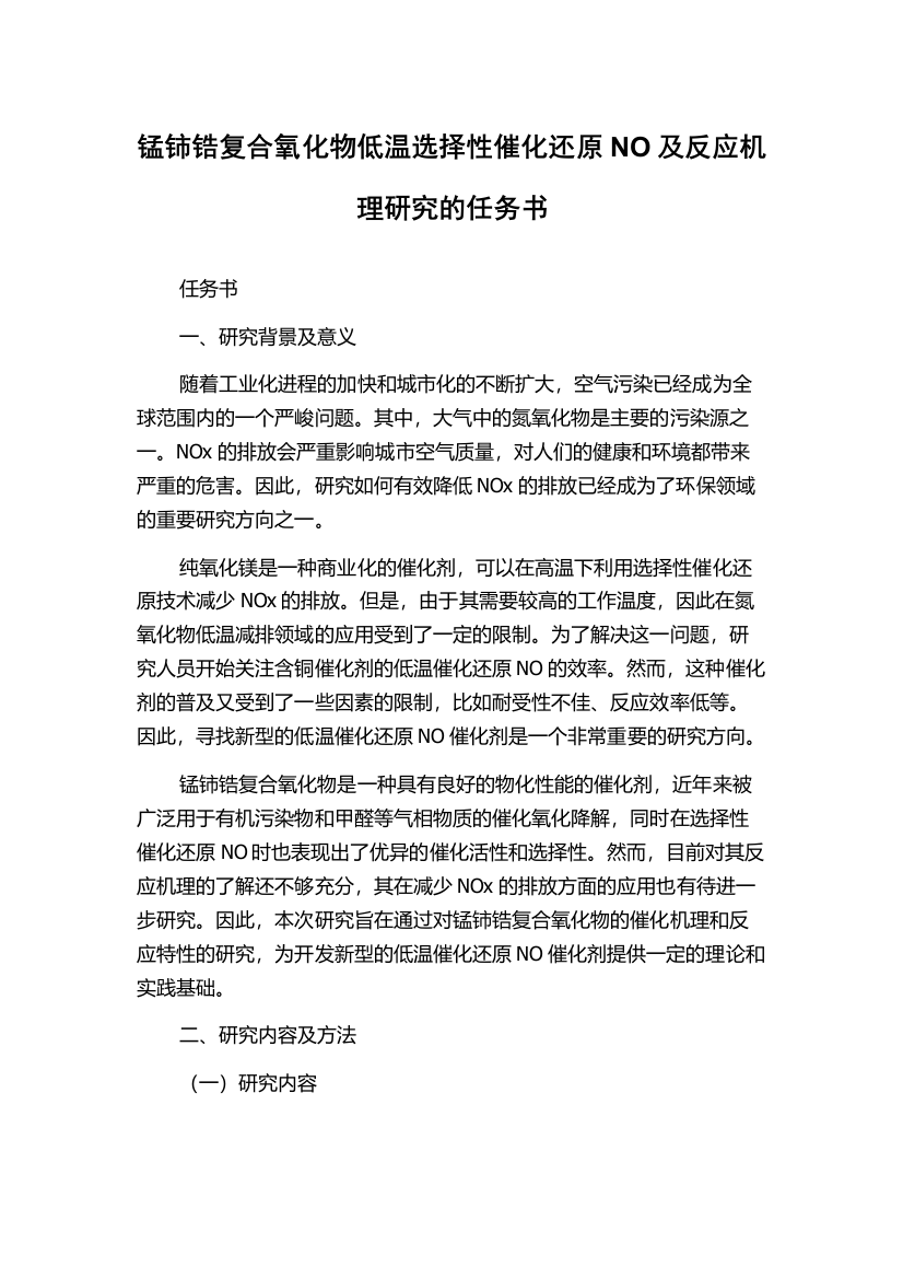 锰铈锆复合氧化物低温选择性催化还原NO及反应机理研究的任务书