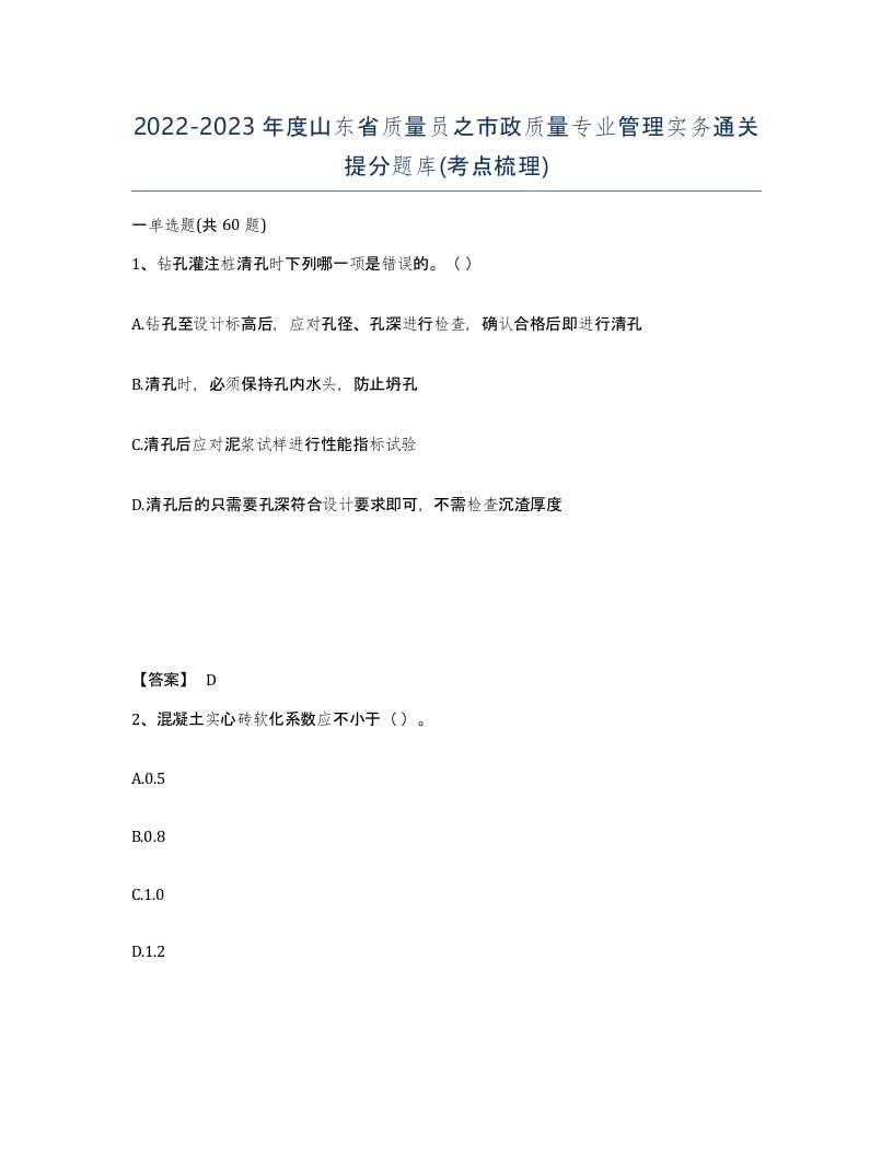 2022-2023年度山东省质量员之市政质量专业管理实务通关提分题库考点梳理